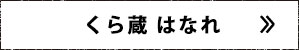 くら蔵 はなれ