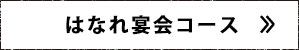 はなれ宴会コース