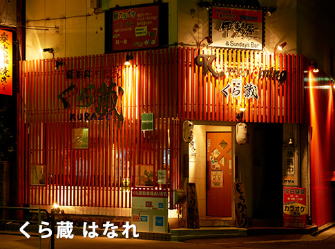 くら蔵 はなれ