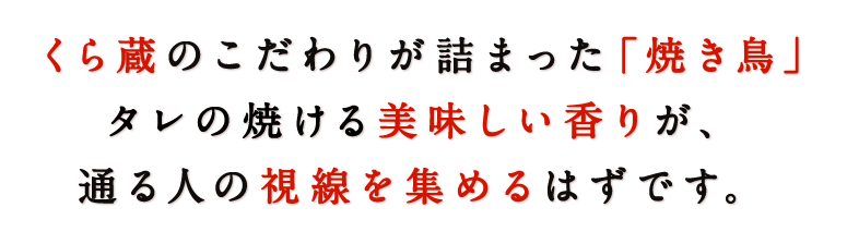 くら蔵のこだわり