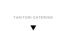 焼き鳥ケータリング