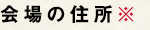 会場の住所