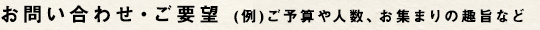 お問い合わせ内容