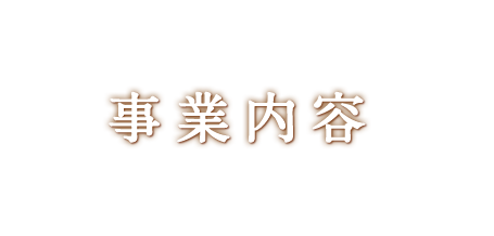 事業内容