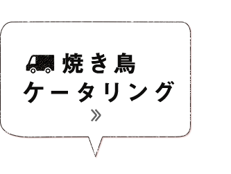 焼き鳥ケータリング