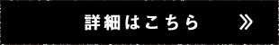 詳細はこちら