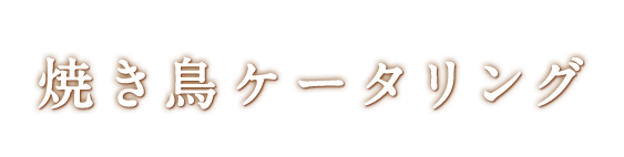 焼き鳥ケータリング