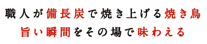 備長炭で焼き上げる
