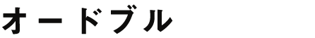 オードブル
