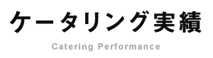 ケータリング実績