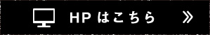 HPはこちら