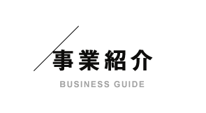 ～事業紹介～