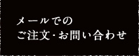 メールでの ご注文・お問い合わせ