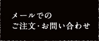 メールでのお問い合わせ
