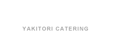 焼き鳥ケータリング