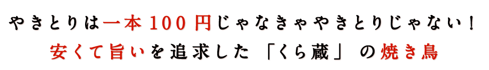 安くて旨いを追求した