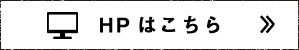 HPはこちら